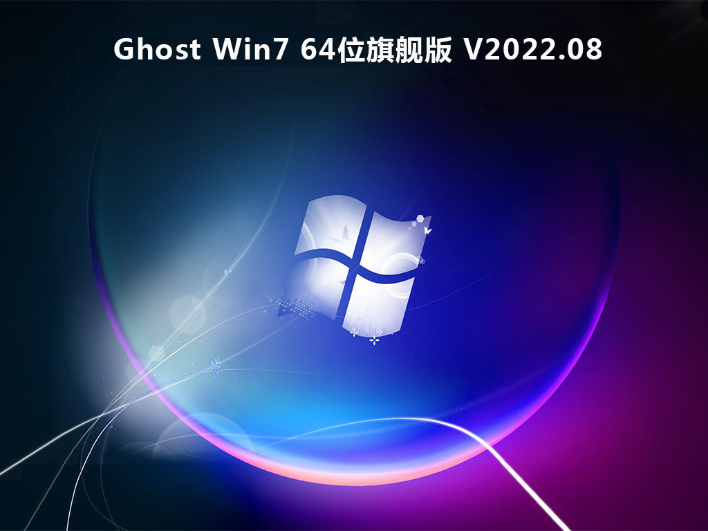 Ghost Win7 64λ콢 V2022.08
