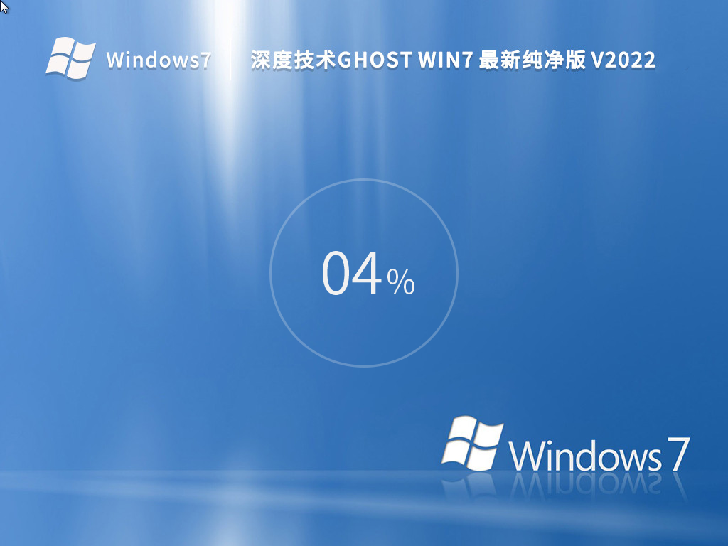 深度技术 Ghost Win7 64位 最新纯净版 V2023