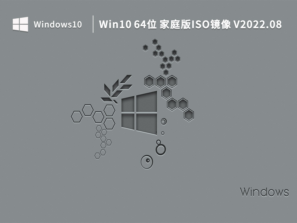 Win10 64位家庭版ISO镜像 V2022.08