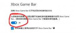 Win10xboxgamebar打不开？xbox game bar打不开及安装错误解决方法