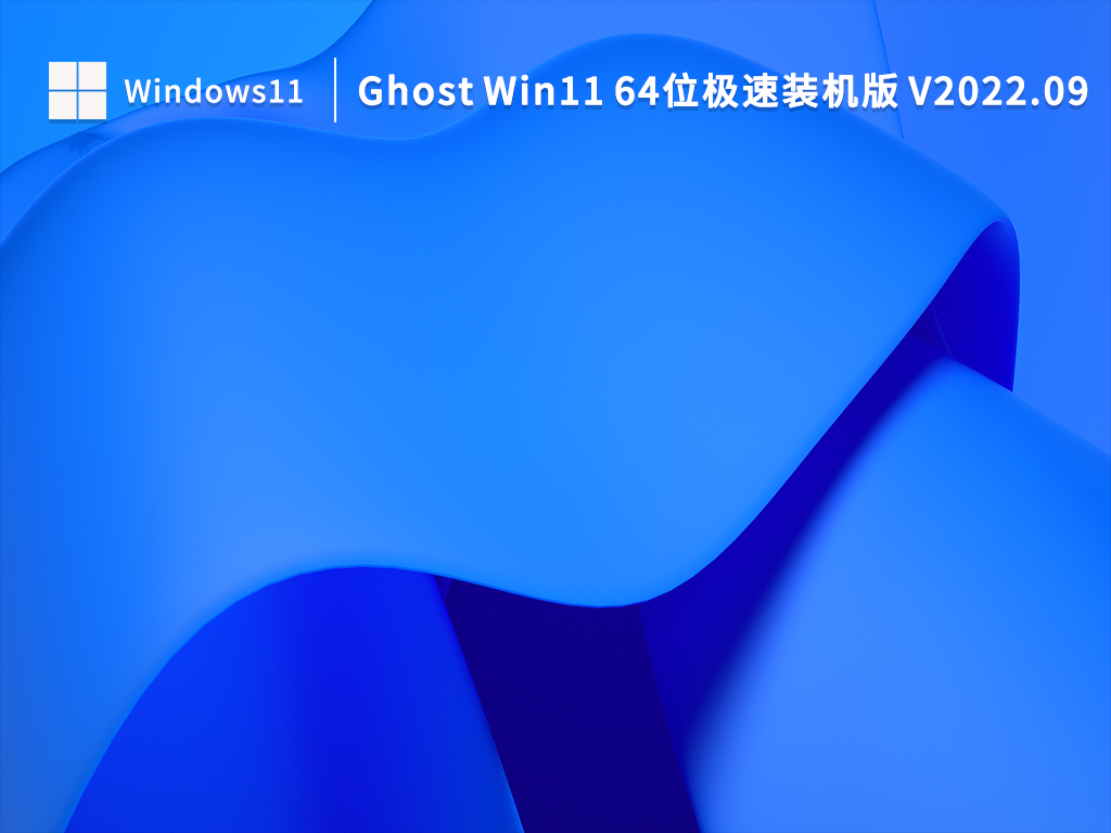 Ghost Win11 64λװ V2022.09