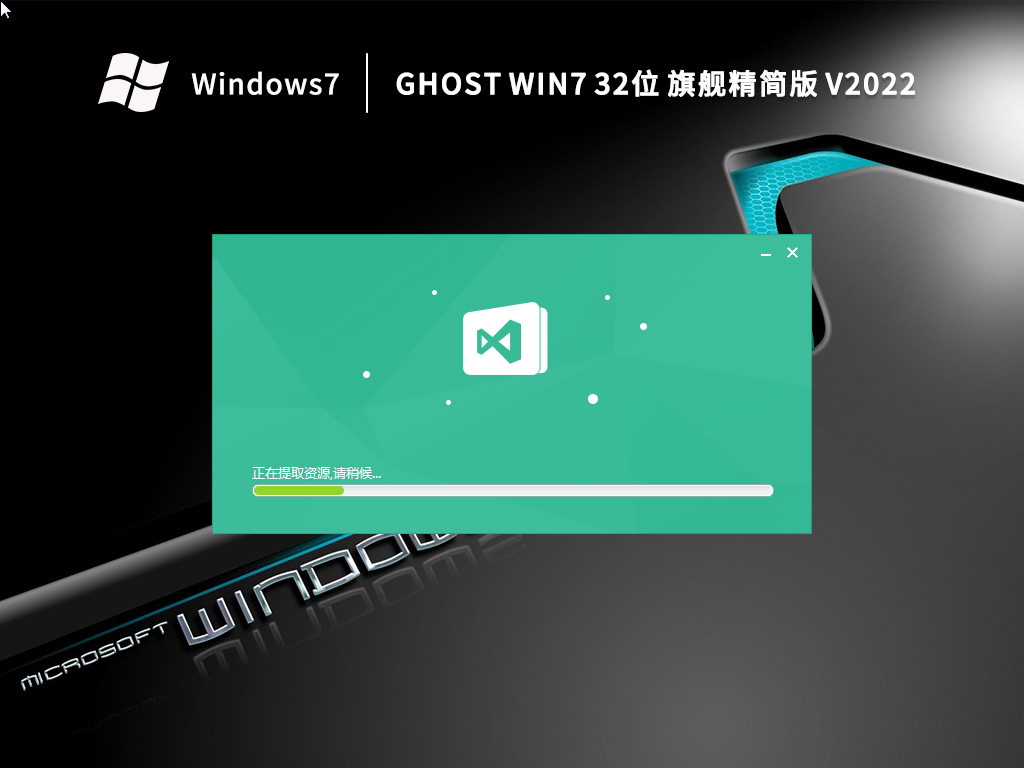 Ghost Win7 32位 旗舰精简版 (低配专用) V2022