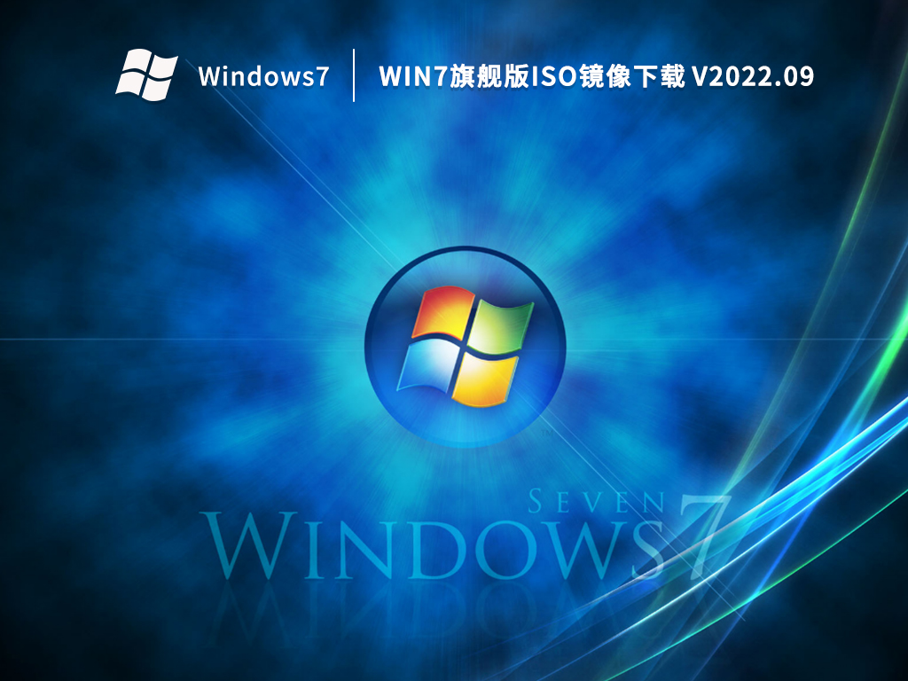 Win7旗舰版iso镜像下载 V2022.09