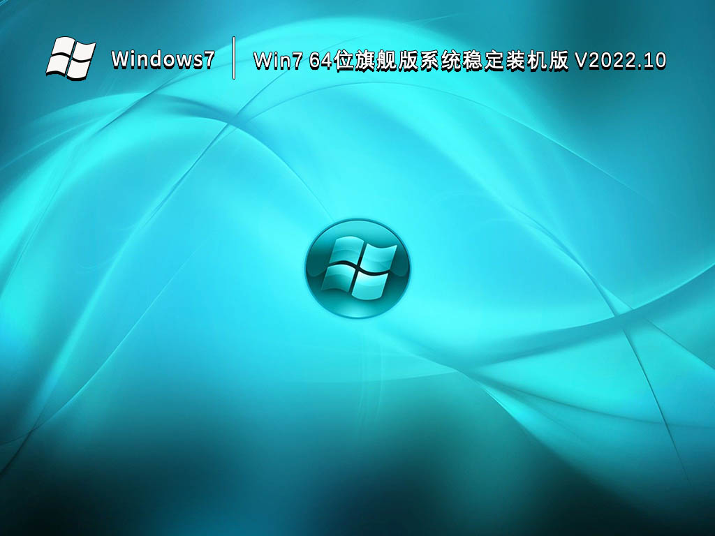 Win7 64位旗舰版系统稳定装机版 V2022.10