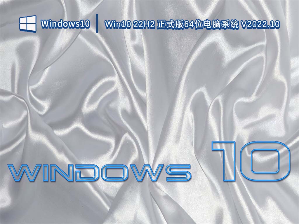 Win10 22H2 正式版64位电脑系统 V2022.10