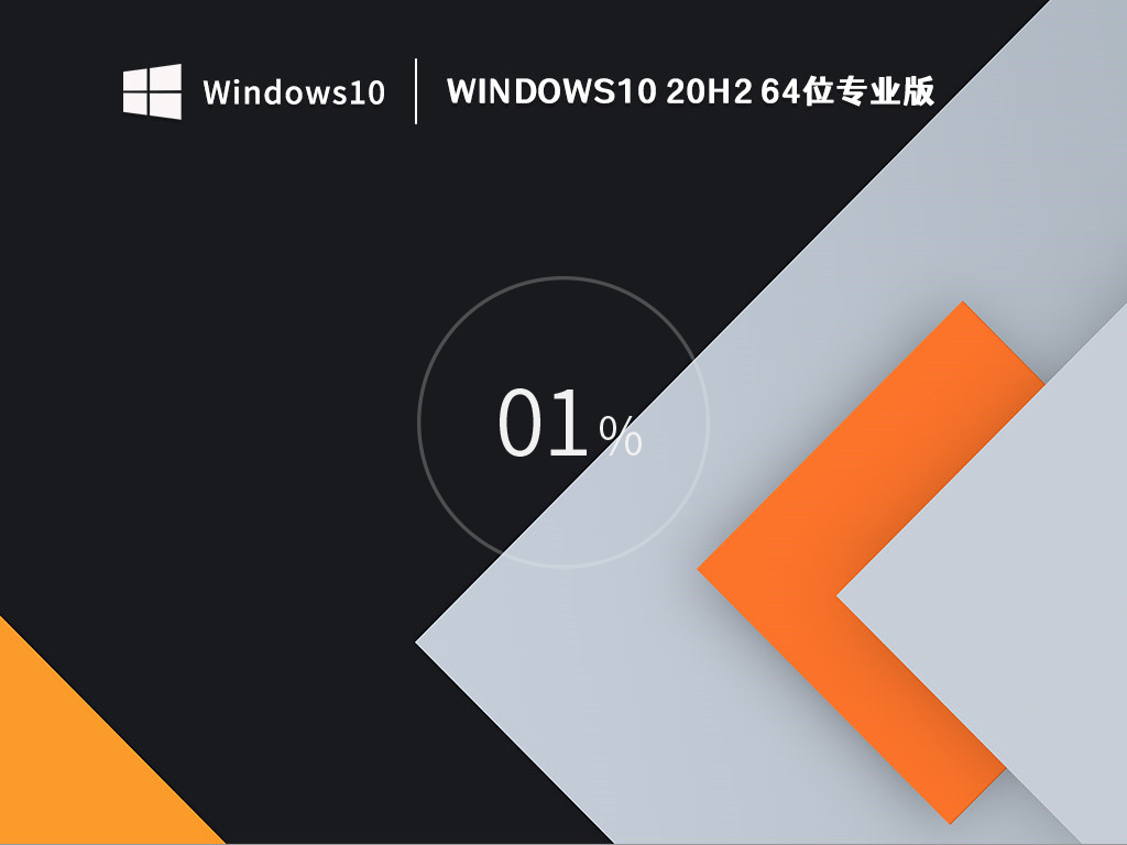 Windows10 20H2 64λרҵ V2022.10