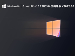 Ghost Win10 22H2 64λ V2022.10