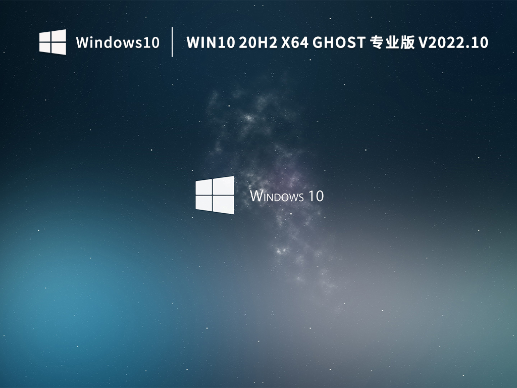 WIN10 20H2 X64 GHOST רҵ V2022.10