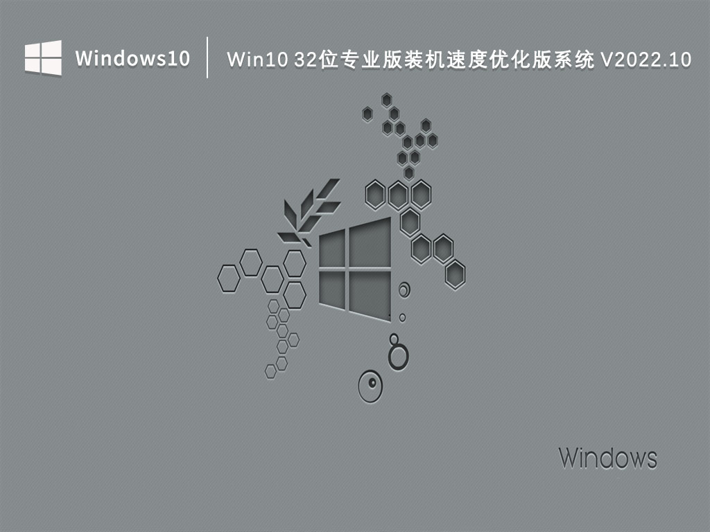 Win10 32位专业版装机速度优化版系统 V2022.10