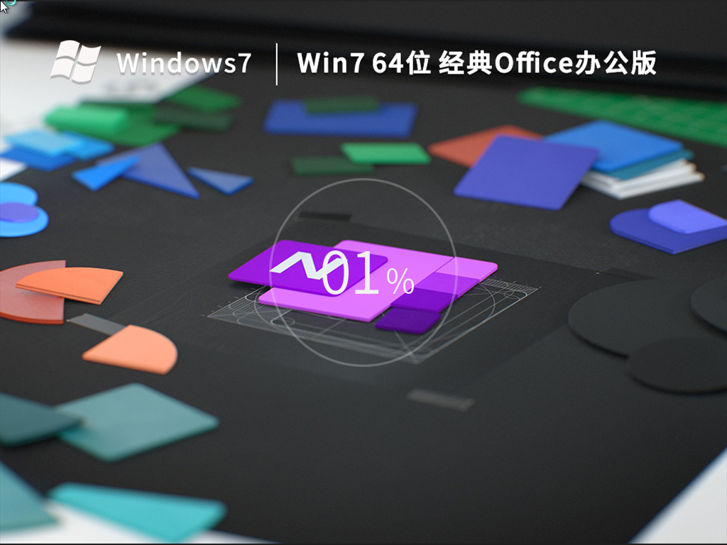 Win7 64位 經典Office辦公版 (集成office 2007) V2022.11