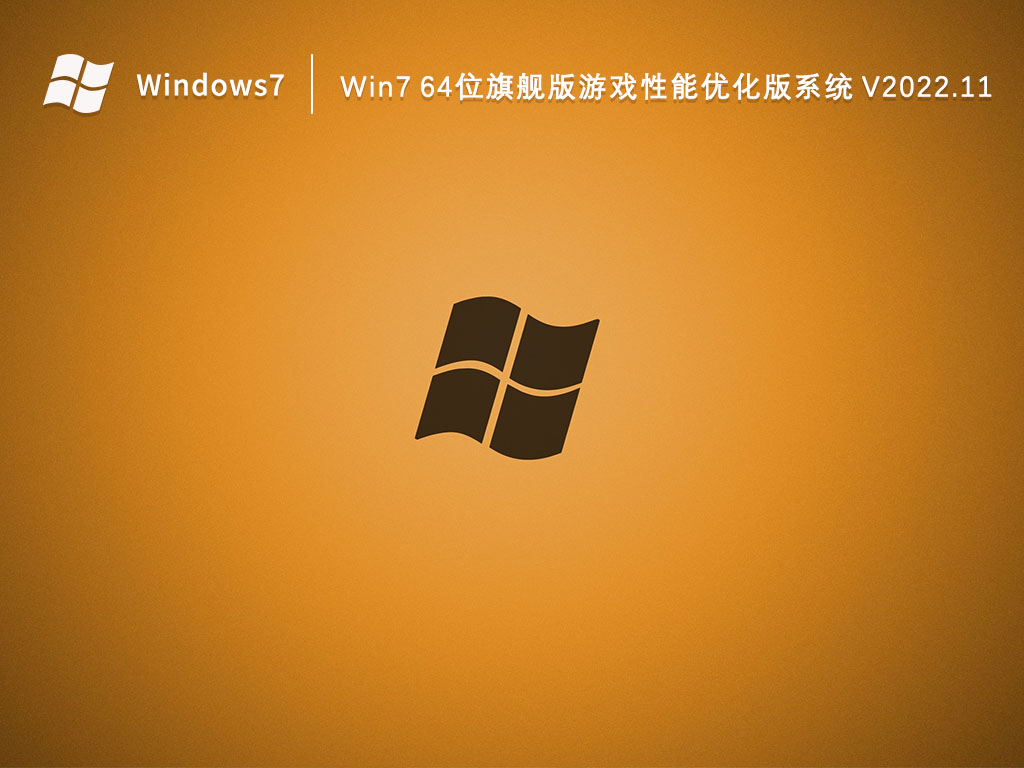 Win7 64位旗舰版游戏性能优化版系统 V2022.11