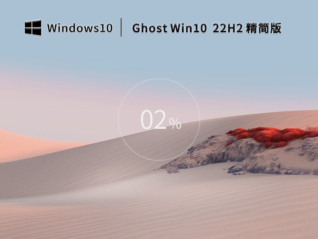 Ghost Win10 22H2 64位 優化精簡版 V2022.11