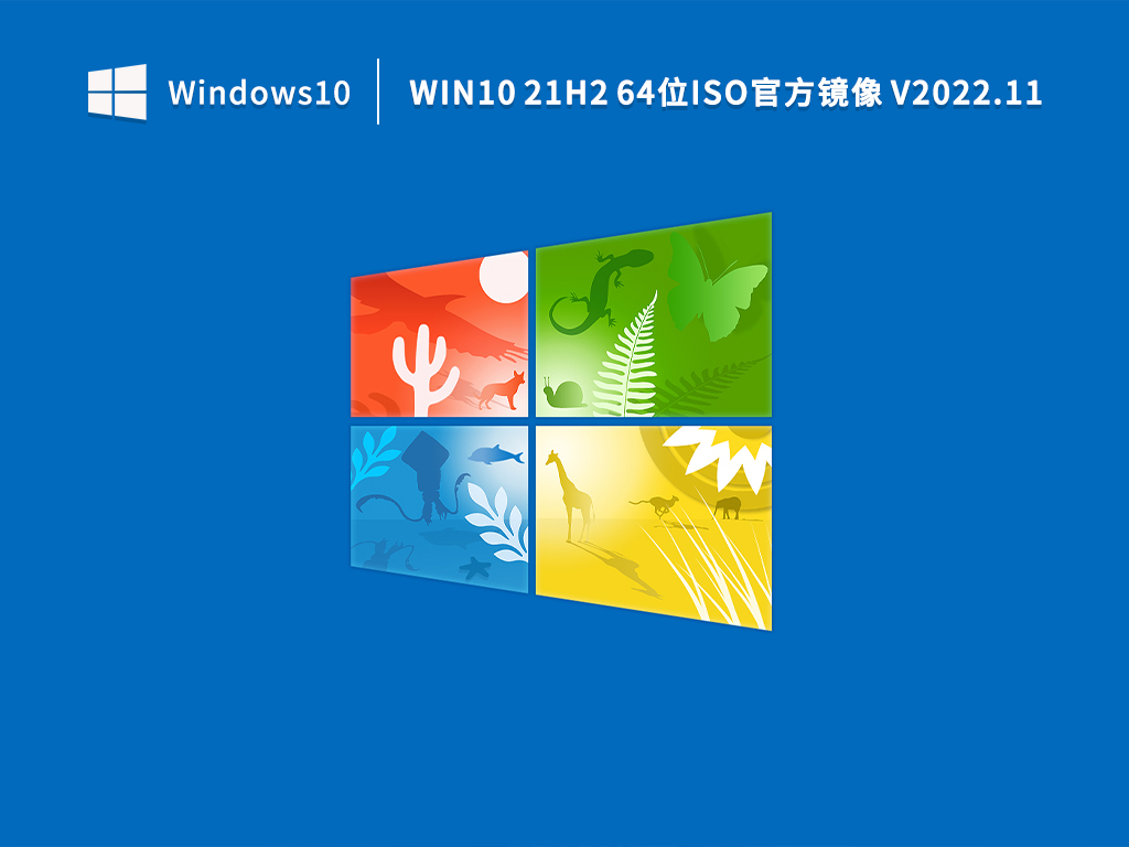 Win10 21H2 64位ISO官方镜像 V2022.11