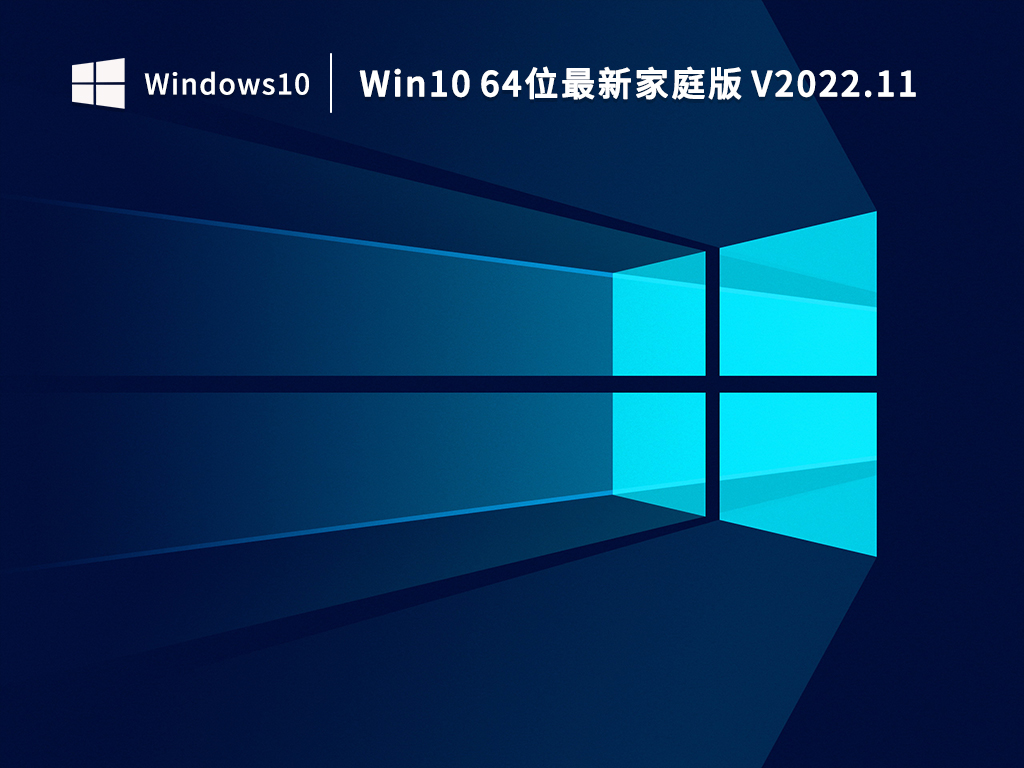 Win10 64位最新家庭版 V2022.11
