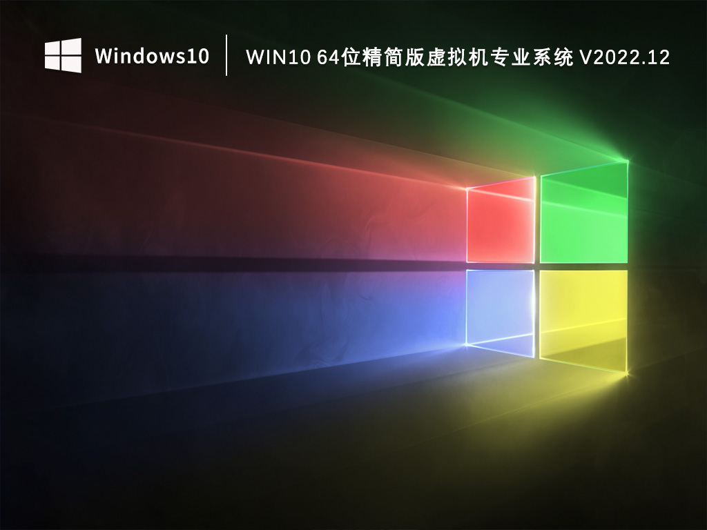 Win10 64位精简版虚拟机专业系统 V2022.12