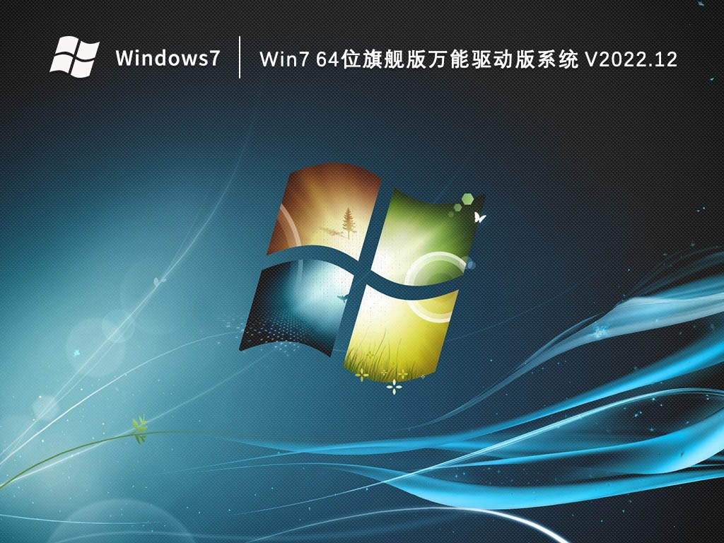 Win7旗舰版原版镜像下载_Win7旗舰版官方原版ISO免费大全 - 系统之家