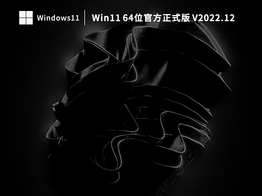 Win11 64位官方正式版 V2022.12
