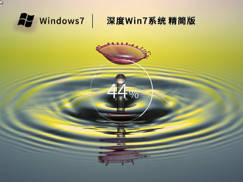 深度 Win7 64位精简版系统（适度优化,永久激活）V2023.01