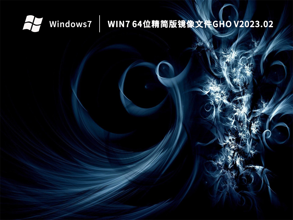 Win7 64λ澵ļgho V2023.02