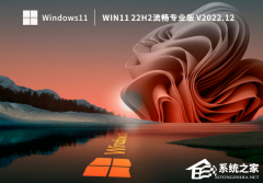 Win11系统哪个版本流畅？Win11 22H2流畅专业版系统下载