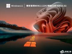 Win11正式版如何下载？2023最新微软Win11 22H2正式版镜像文件下载