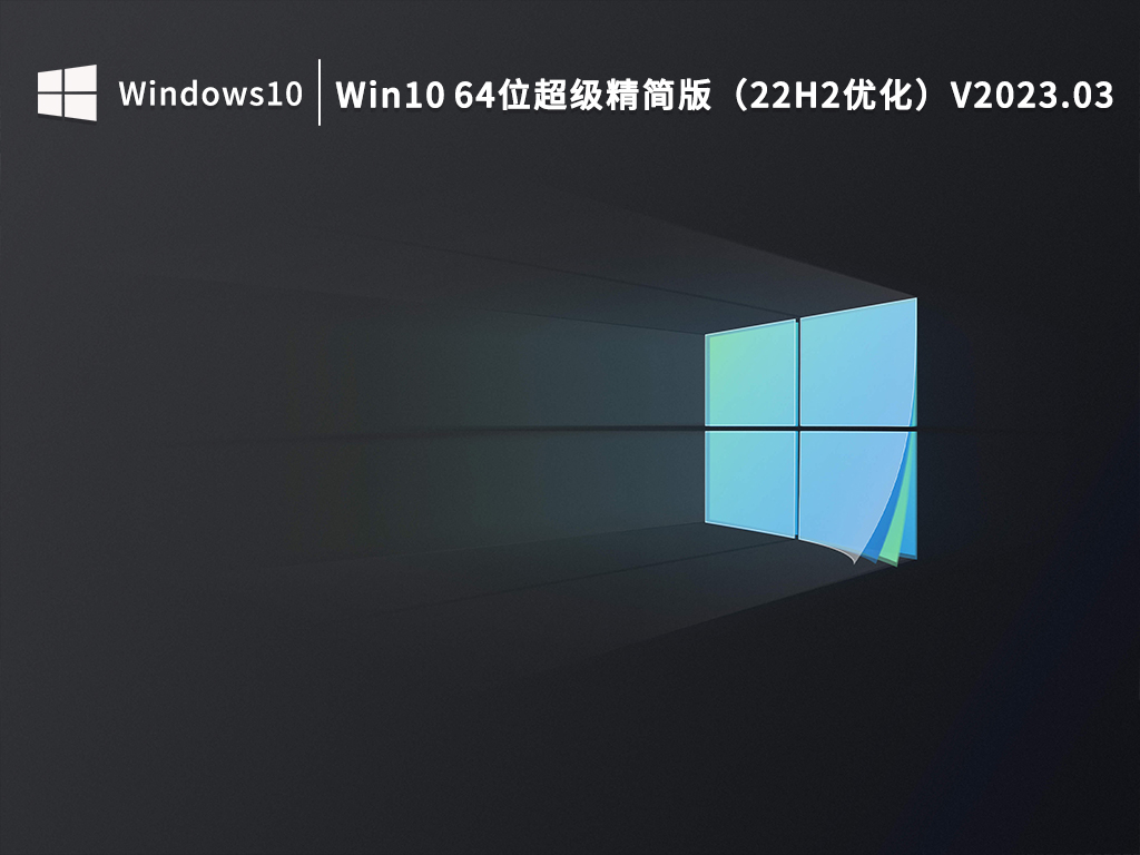 Win10 64位超级精简版（22H2优化）V2023.03