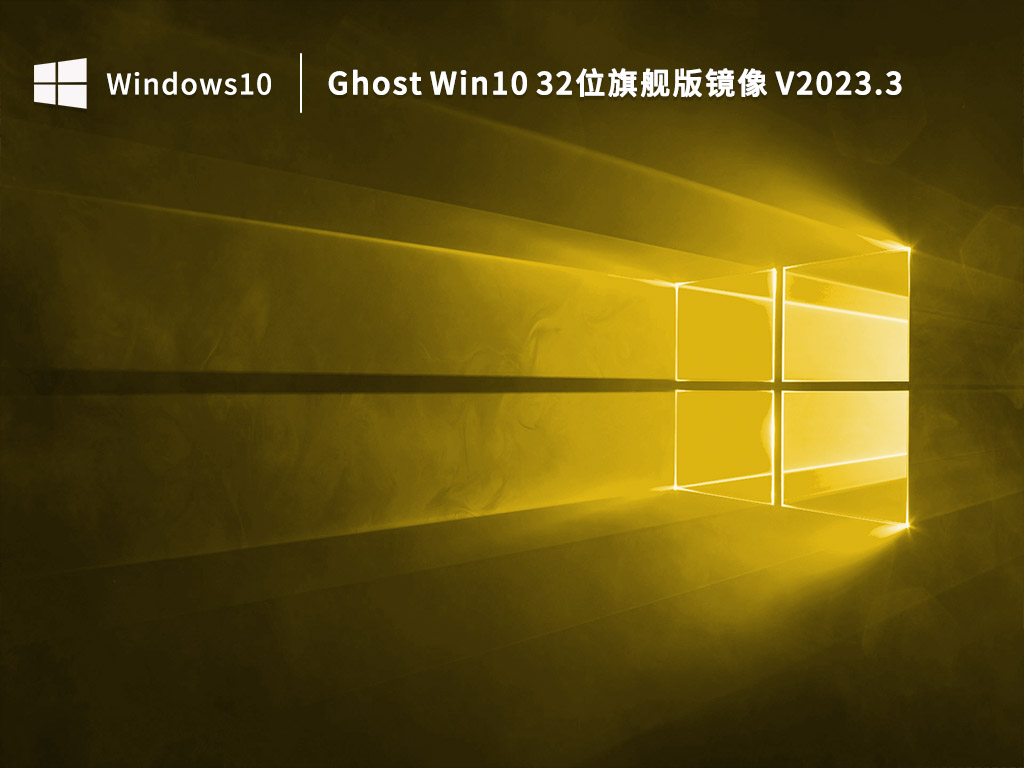 Ghost Win10 32λ콢澵 V2023.3