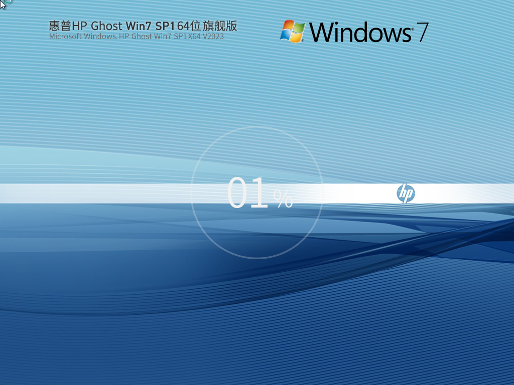 惠普 HP Ghost Win7 SP1 64位 裝機旗艦版 V2023