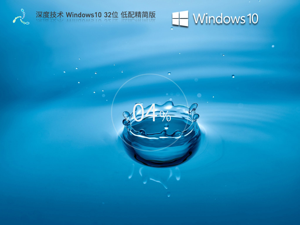 深度技術 Windows10 32位 低配精簡版 V2023