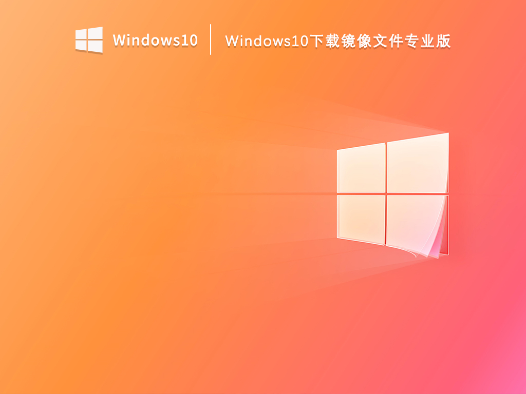 Windows10下载镜像文件专业版 V2023