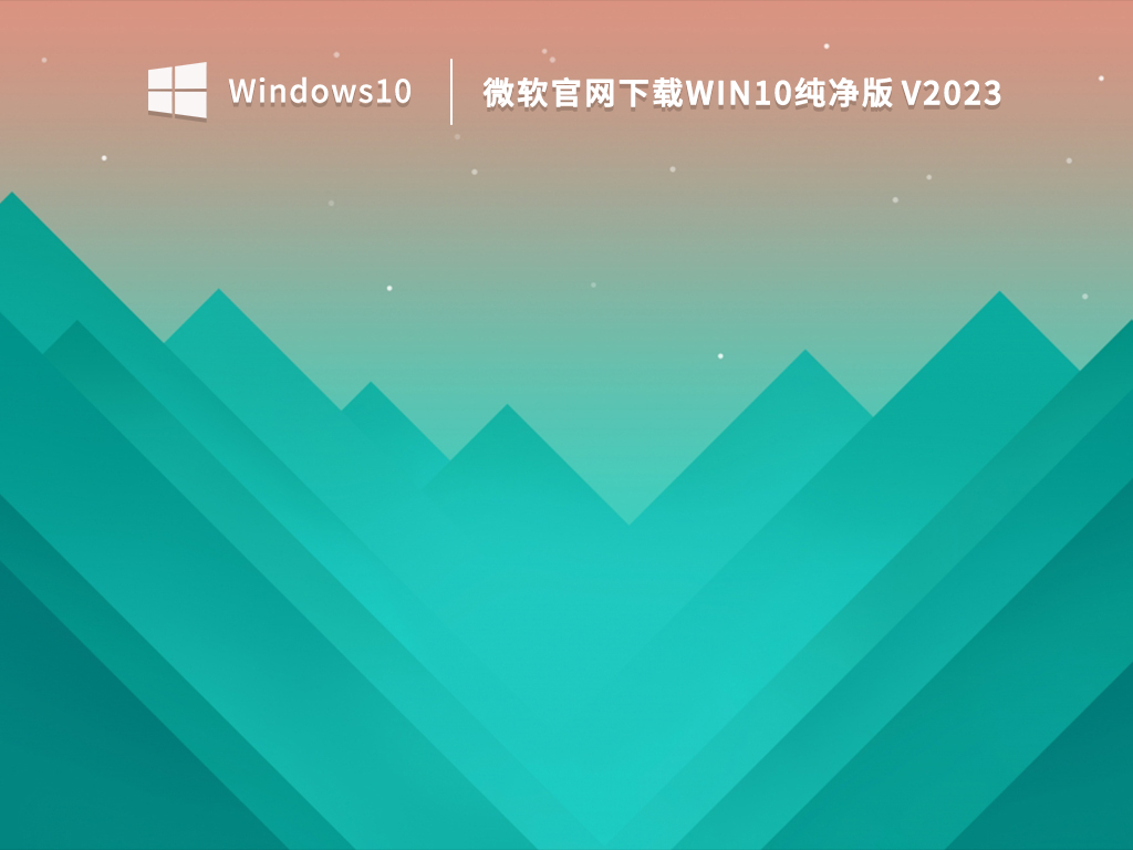 微软官网下载Win10纯净版 V2023