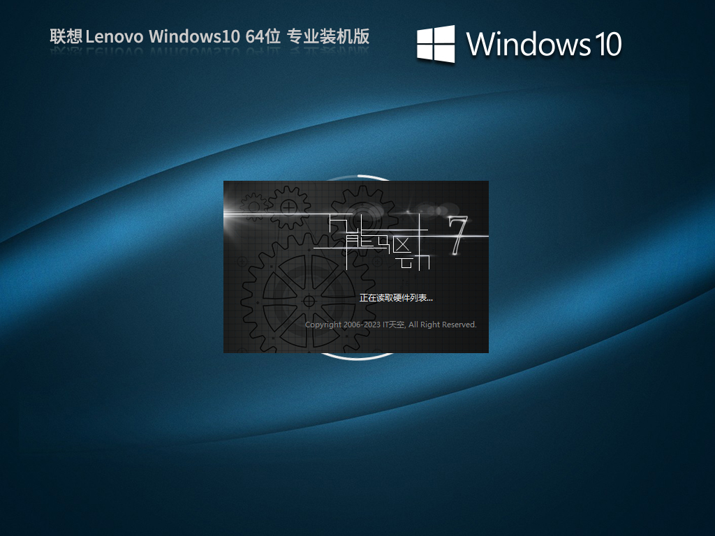 联想 Lenovo Windows10 64位 专业装机版 V2023