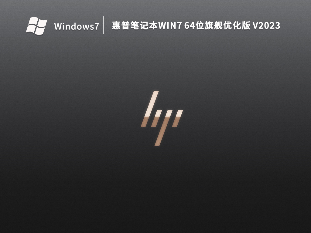 惠普笔记本Win7 64位旗舰优化版 V2023