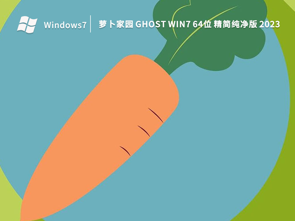 ܲ԰ Ghost Win7 64λ 򴿾 V2023