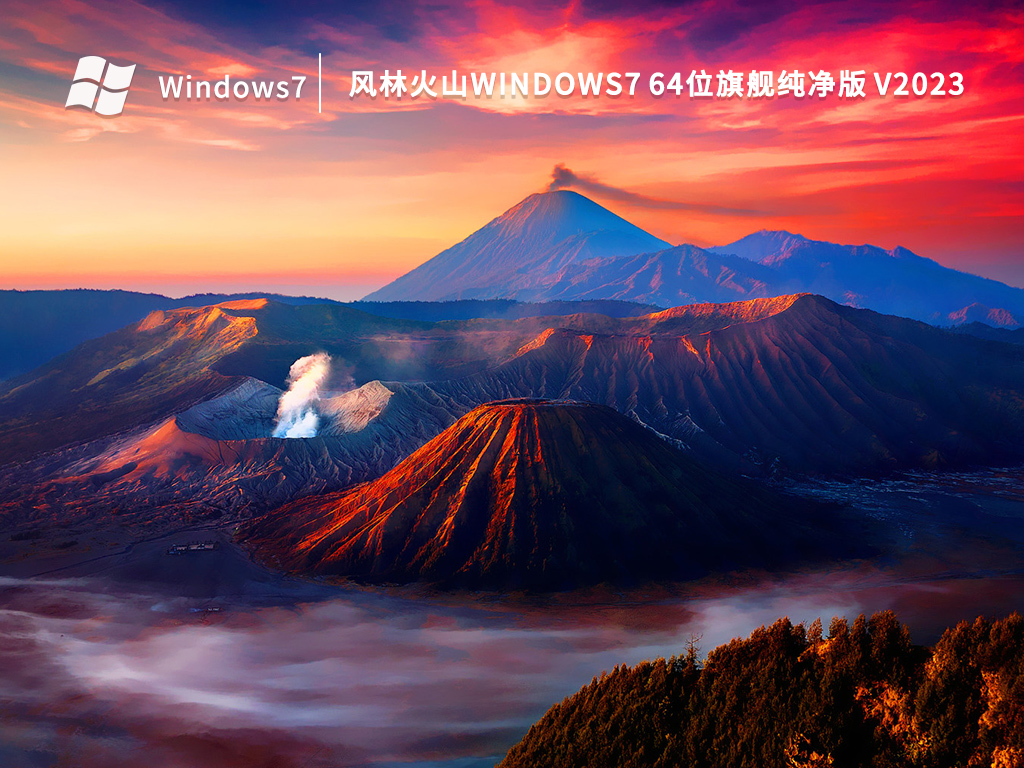 风林火山Windows7 64位旗舰纯净版 V2023