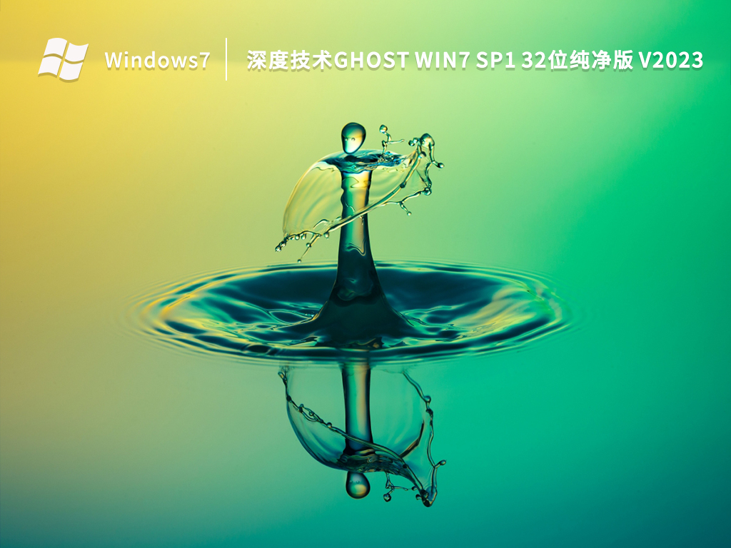 ȼghost Win7 sp1 32λ V2023