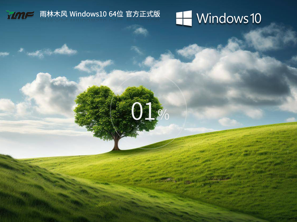 【品牌专属】雨林木风 Windows10 64位 官方正式版