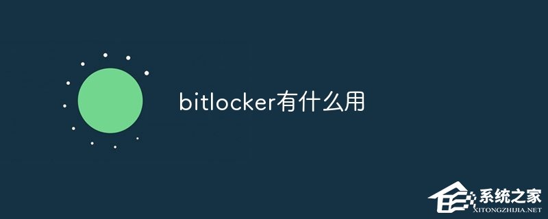 BitLockerʲô