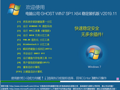 Թ˾ GHOST WIN7 SP1 X64 ȶװ V2019.11