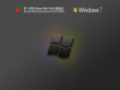 蘿卜家園 Ghost Win7 64位 免激活旗艦版 V2022.02