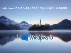 Windows10 IoT ҵ LTSC19044.1620ּ V2022.04