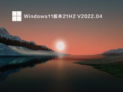 Windows11版本21H2 V2022.04