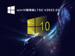 win10精简版LTSC V2022.04