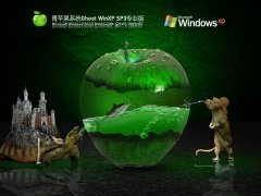 青蘋果系統 Ghost WinXP SP3 免激活專業版 V2022.04