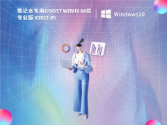 笔记本专用 Ghost Win10 64位 专业激活版 V2022.05