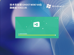 技术员联盟 Ghost Win7 64位 完美装机版 V2022.05