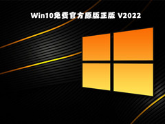 Win10免費官方原版正版 V2022
