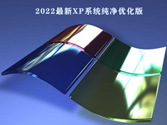 2022最新XP系统纯净优化版 (经典,流畅,稳定) V2022