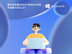 ʼǱר Ghost Win10 64λ רҵ(øƷ) V2022.08