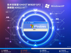 技術員聯盟 Ghost WinXP SP3 極速裝機版 V2022.07